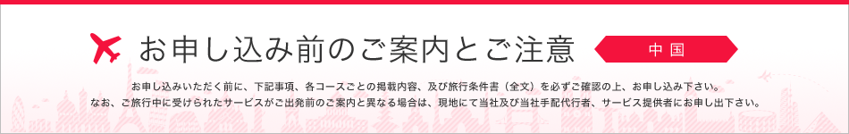 お申し込み前のご案内とご注意 中国