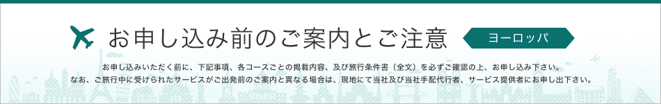 お申し込み前のご案内とご注意 ヨーロッパ 