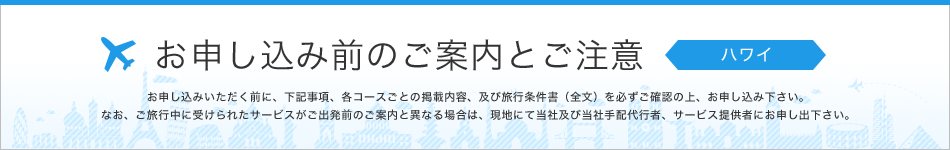 お申し込み前のご案内とご注意 ハワイ