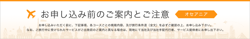 お申し込み前のご案内とご注意 オセアニア
