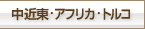 ���ߓ��E�A�t���J�E�g���R
