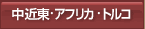 ���ߓ��E�A�t���J�E�g���R