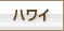 �n���C
