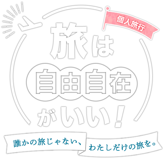 海外個人旅行 - 旅は自由自在がいい！