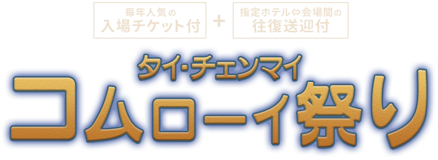 タイ・チェンマイ コムローイ祭り 「毎年人気の入場チケット」と「指定ホテル⇔会場間の往復送迎」付