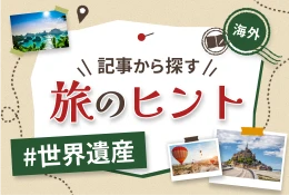 世界遺産の記事一覧