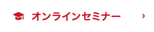オンラインセミナー