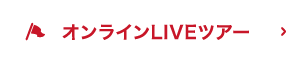 オンラインLIVEツアー