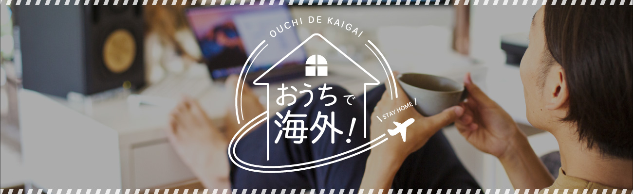 おうちで海外！ stay home