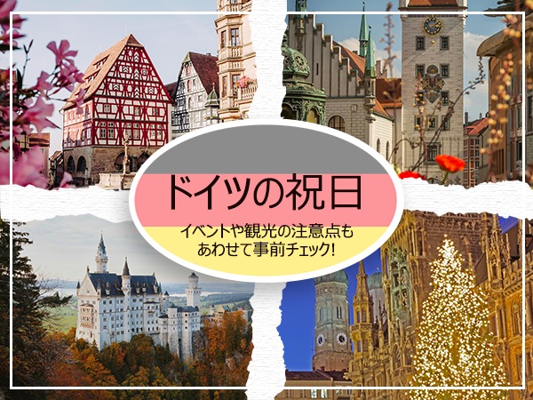 【2026年版】ドイツの祝日｜旅行者必見のイベント・ベストシーズン徹底ガイド