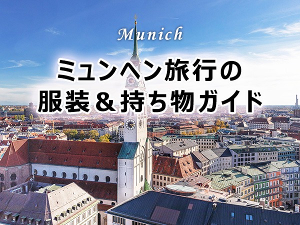 【2026年版】ミュンヘン旅行の服装＆持ち物完全ガイド｜季節別コーデ・防犯対策・注意点まとめ