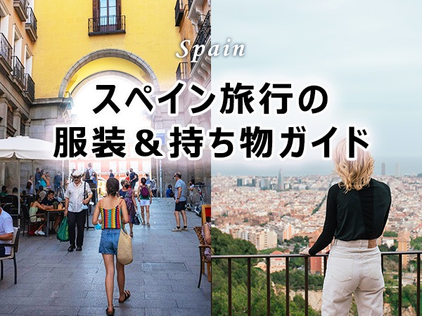 【2026年版】スペイン旅行の服装&持ち物完全ガイド|主要都市の季節別コーデ・防犯対策・注意点まとめ