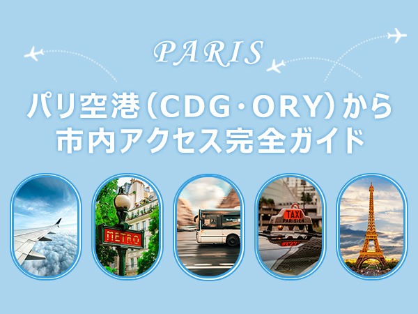 【2026年版】パリ空港（CDG/ORY）から市内アクセス完全ガイド