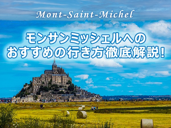 【2026年4月版】モンサンミッシェルへのおすすめの行き方は？電車＋バスとパリ発ツアーを徹底比較！