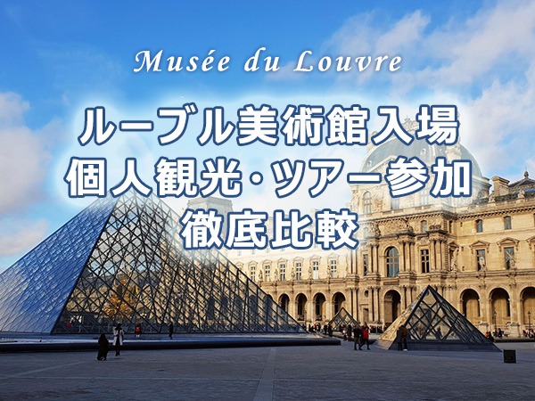 【2026年5月版】ルーブル美術館入場|個人観光とツアー参加徹底比較