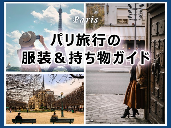 【2026年版】パリ旅行の服装＆持ち物完全ガイド｜季節別コーデ・防犯対策・注意点まとめ