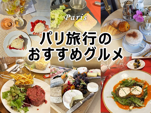 【2026年版】パリ旅行おすすめグルメ完全ガイド｜定番フランス料理・レストラン・スイーツなど徹底紹介