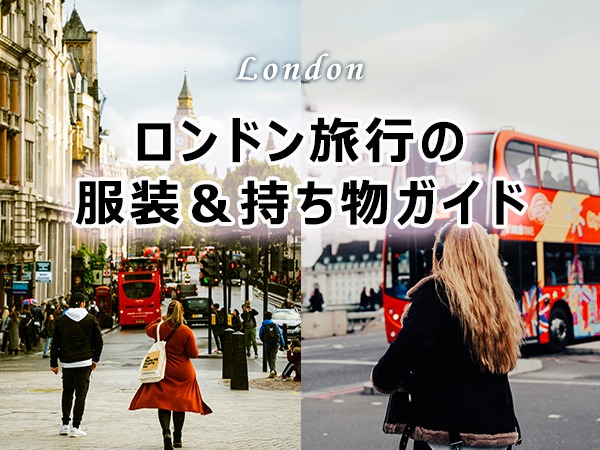 【2026年版】ロンドン旅行の服装＆持ち物完全ガイド｜季節別コーデ・防犯対策・注意点まとめ