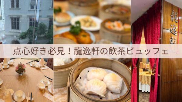 本場の飲茶を堪能！立地抜群のザ・カオルーンホテルで味わう本格飲茶ビュッフェランチ