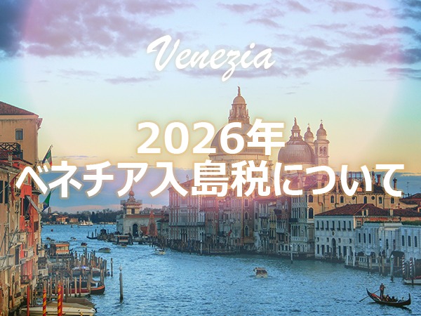 【2026年最新】イタリア・ベネチア入島税とは？対象日・料金・免除条件・申請方法まとめ