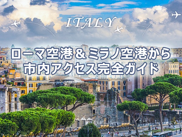 【2026年4月版】ローマ空港（FCO/CIA）＆ミラノ空港（MXP/LIN）から市内アクセスガイド