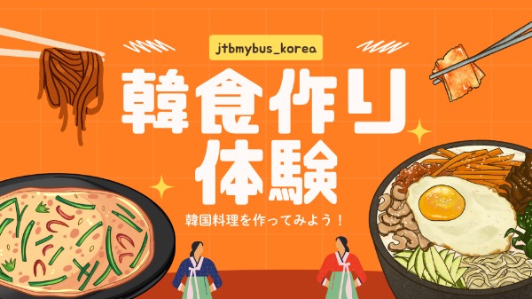 【韓食作り体験】✨ K-Foodを“作って味わう”特別な体験ツアーをご紹介します！🍽️✨