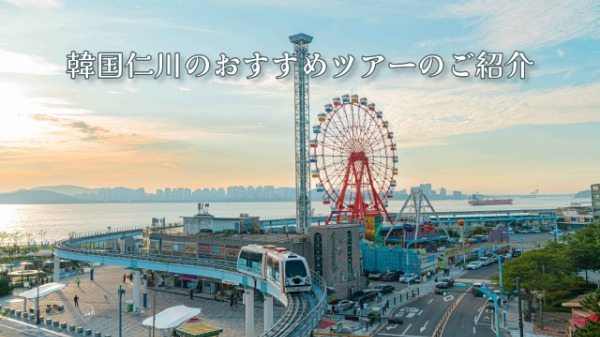 【～2026年11月まで期間限定のプロモーション】⛱️仁川のおすすめツアーをご紹介！