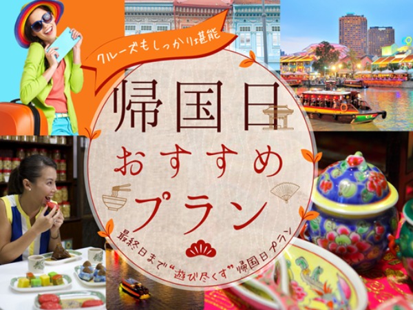 最終日、何する？シンガポール旅行を最高の思い出で締めくくる「帰国日おすすめ極上プラン」2選！