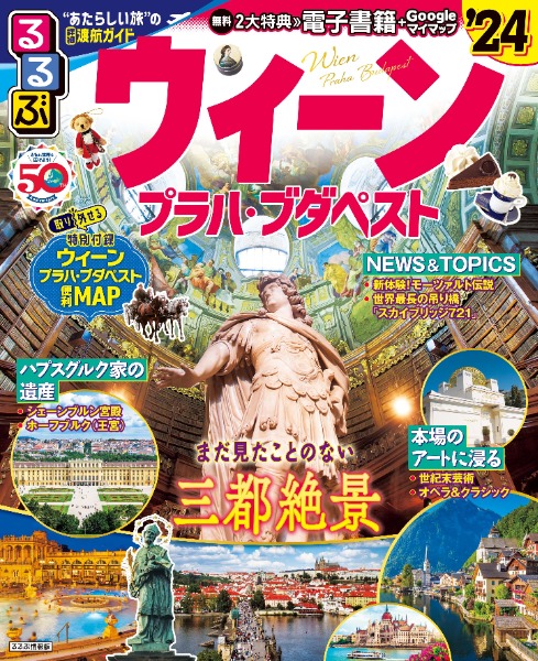 るるぶ × 世界の街歩き by JTB 『るるぶウィーン他'24』発売記念プレゼント