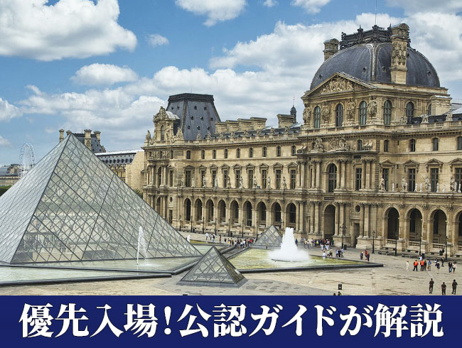 ルーブル美術館ツアー 午前/午後 (日本語公認ガイド) 【選べるプラン：ランチ・ディナー・食事なし】