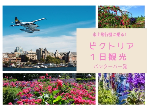 ©Harbour Air Sea Planes & Tourism Victoria