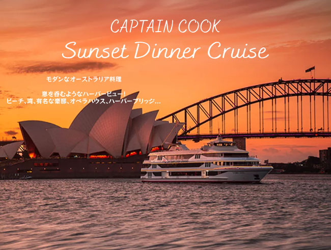 【キャプテンクッククルーズ】サンセットディナークルーズ