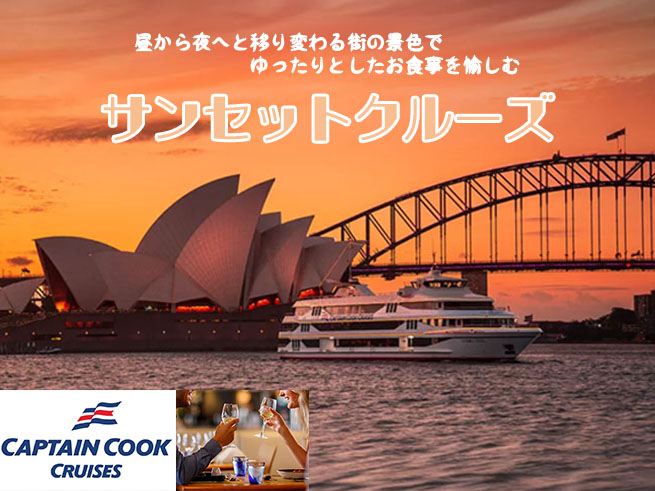 【キャプテンクッククルーズ】サンセットディナークルーズ 選べる3コース  一般席 / 窓際席確約