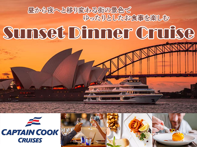 【キャプテンクッククルーズ】サンセットディナークルーズ 選べる3コース  一般席 / 窓際席確約