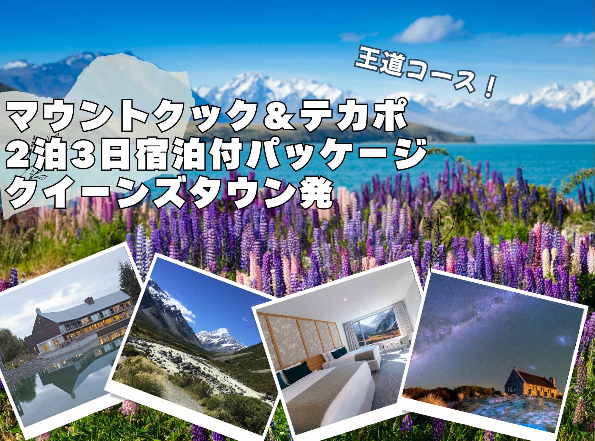 王道コース！世界遺産マウントクック＆テカポ2泊3日宿泊付パッケージ  クイーンズタウン発
