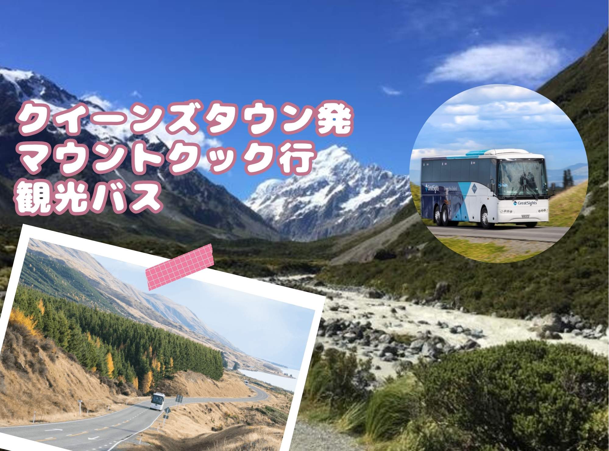 長距離バス  クイーンズタウン発  マウントクック行  観光バス