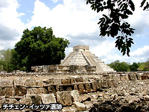 チチェン・イッツァ遺跡