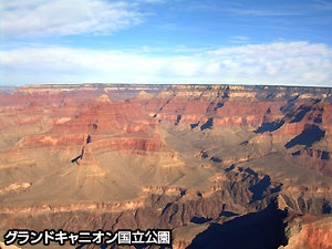 グランドキャニオン国立公園　