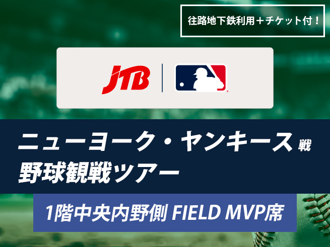 ニューヨーク・ヤンキース観戦ツアー（FIELD MVP/1階内野側席 MVP ベンチエリア又はバックネット裏）