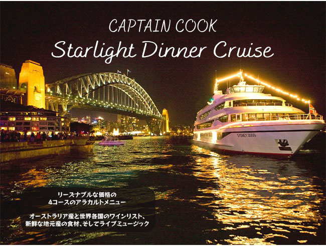 【キャプテンクッククルーズ】スターライト ディナークルーズ・選べる4コース、デザート付き