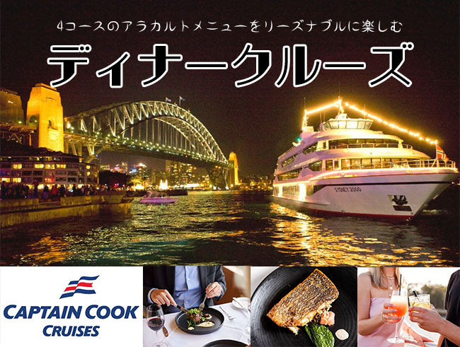 【キャプテンクッククルーズ】スターライト ディナークルーズ・選べる4コース  一般席 / 窓際席確約