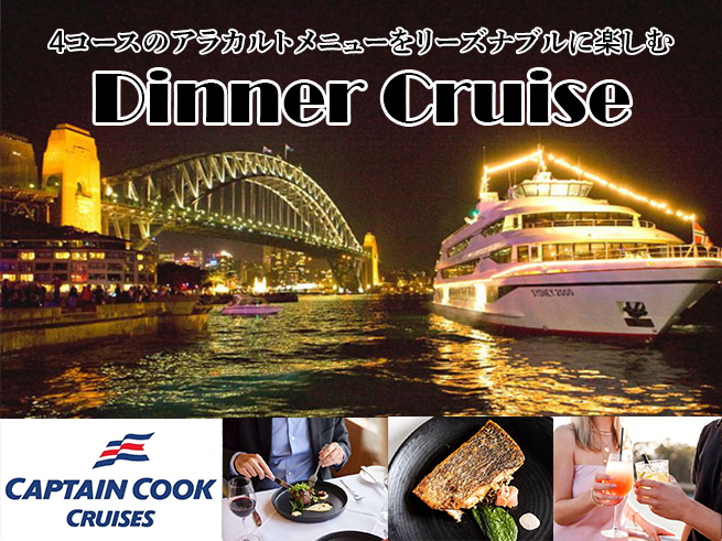 【キャプテンクッククルーズ】スターライト ディナークルーズ・選べる4コース  一般席 / 窓際席確約
