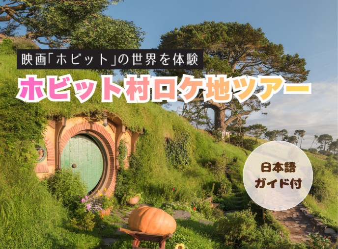 ホビット村ロケ地ツアー（日本語ガイド付）