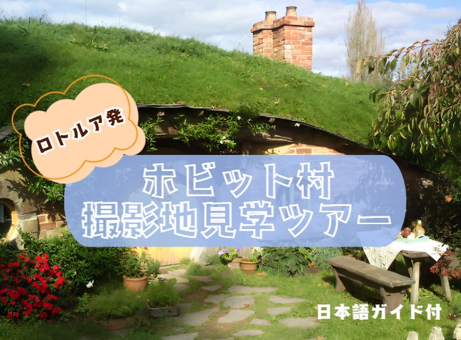 ロトルア発    ホビット村撮影地見学ツアー（日本語ガイド付）