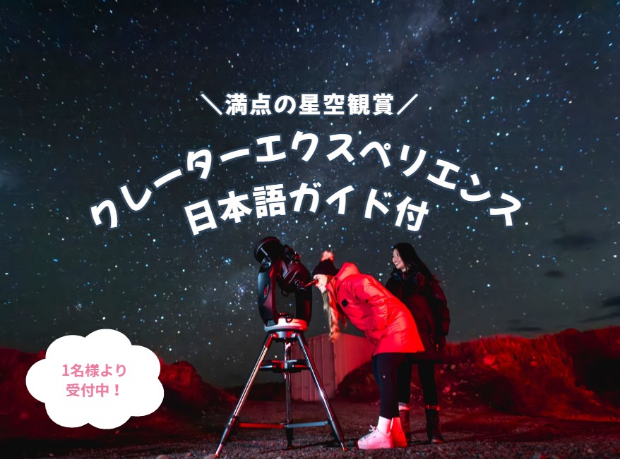 ★星空ツアー★クレーターエクスペリエンス（コーワンズ天文台）日本語ガイド付