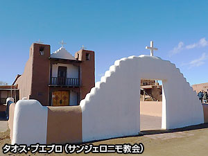 タオスプエブロ