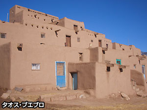 タオスプエブロ
