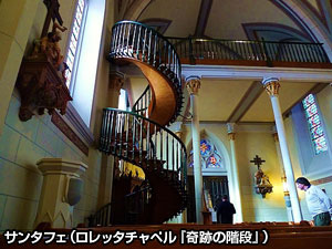 サンタフェ（ロレッタチャペル「奇跡の階段」）