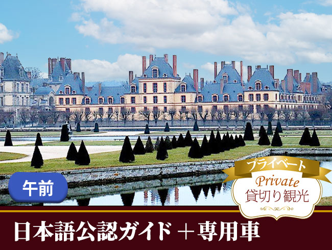 フォンテーヌブロー城とバルビゾン観光・午前（日本語公認ガイドのプライベート観光案内、城入場、専用車付）