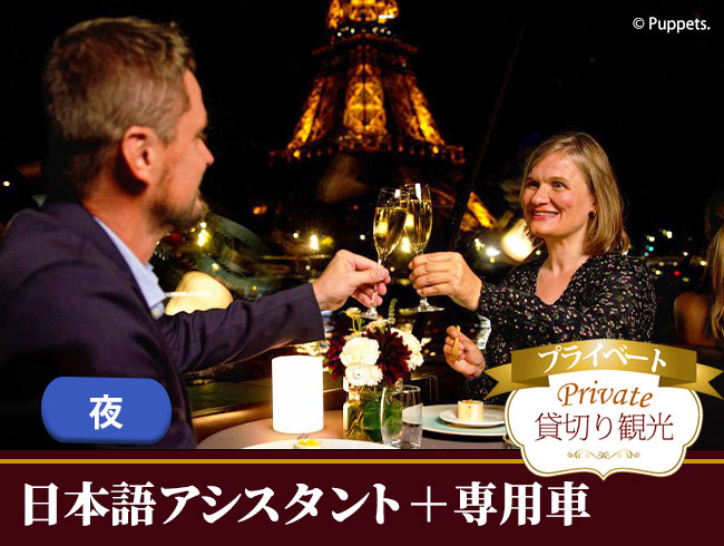 【プライベート案内】セーヌ川ディナークルーズ（日本語プライベート案内、ディナー＆ドリンク、専用車往復送迎付）